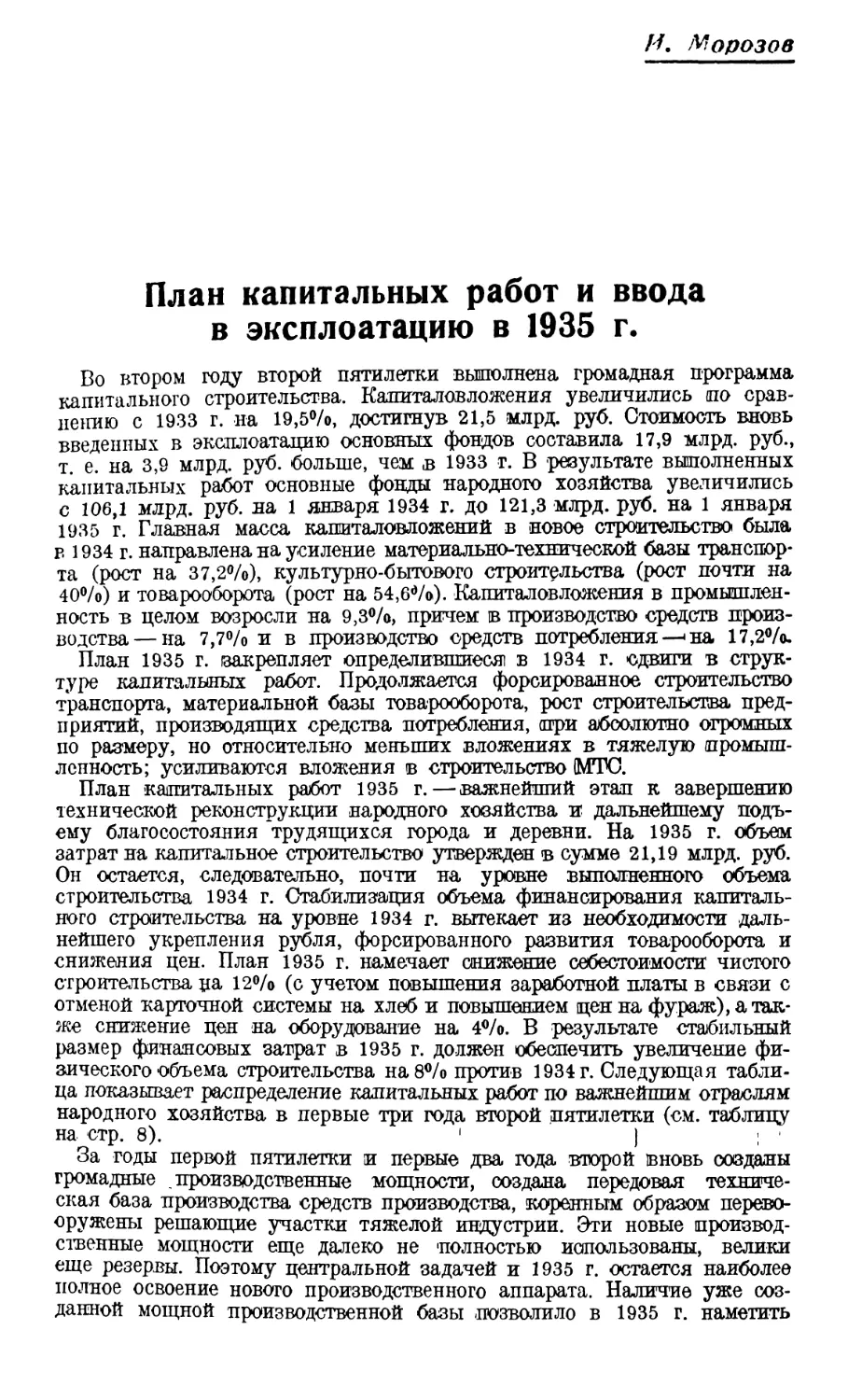 И. Морозов — План капитальных работ и ввода в эксплоатацию в 1935 г
