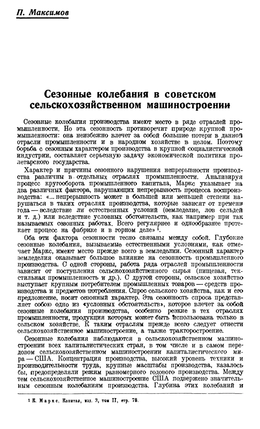 П. Максимов — Сезоппые колебания в советском сельскохозяйственном машиностроении