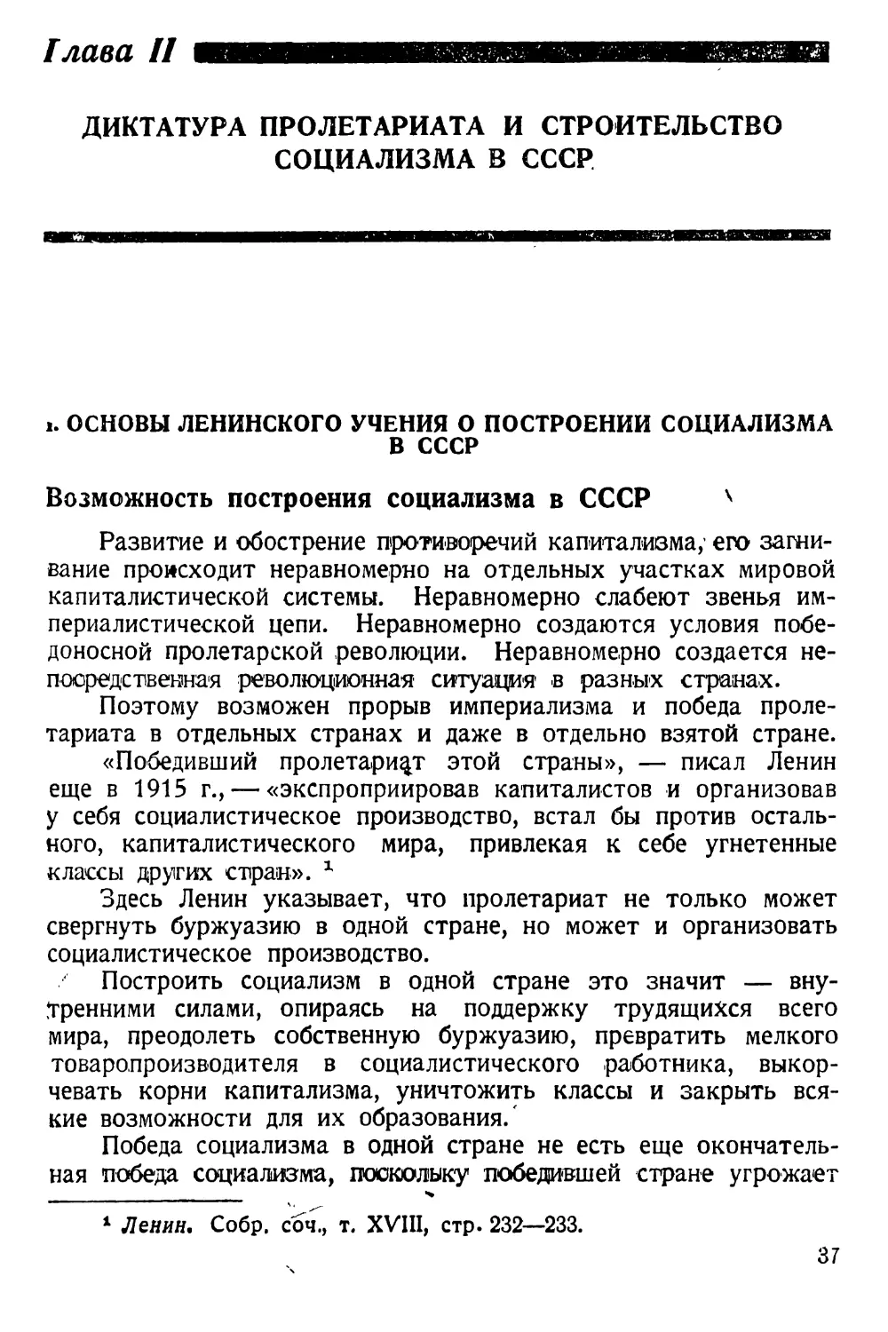 Глава II. Диктатура пролетариата и строительство социализма в СССР