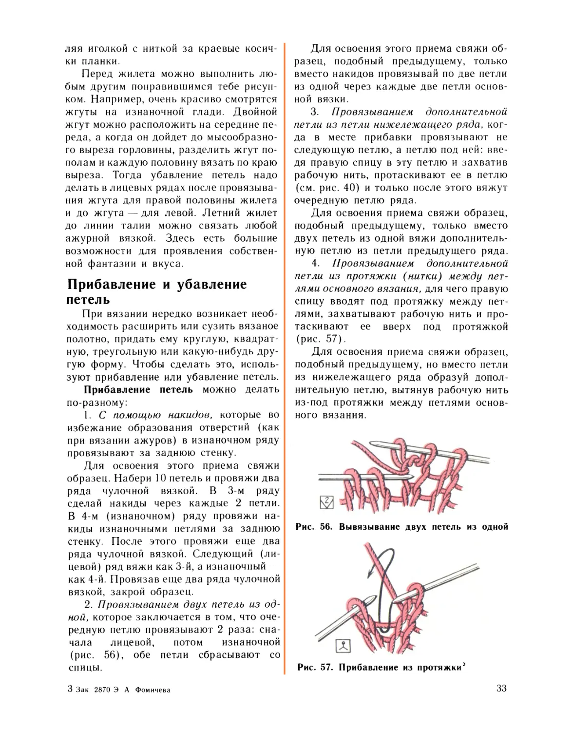 Прибавление и убавление петель