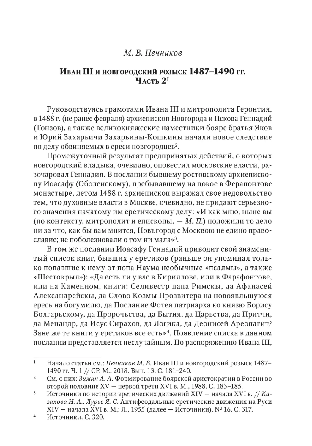 Печников М.В. Иван III и новгородский розыск 1487–1490 гг. Ч. 2