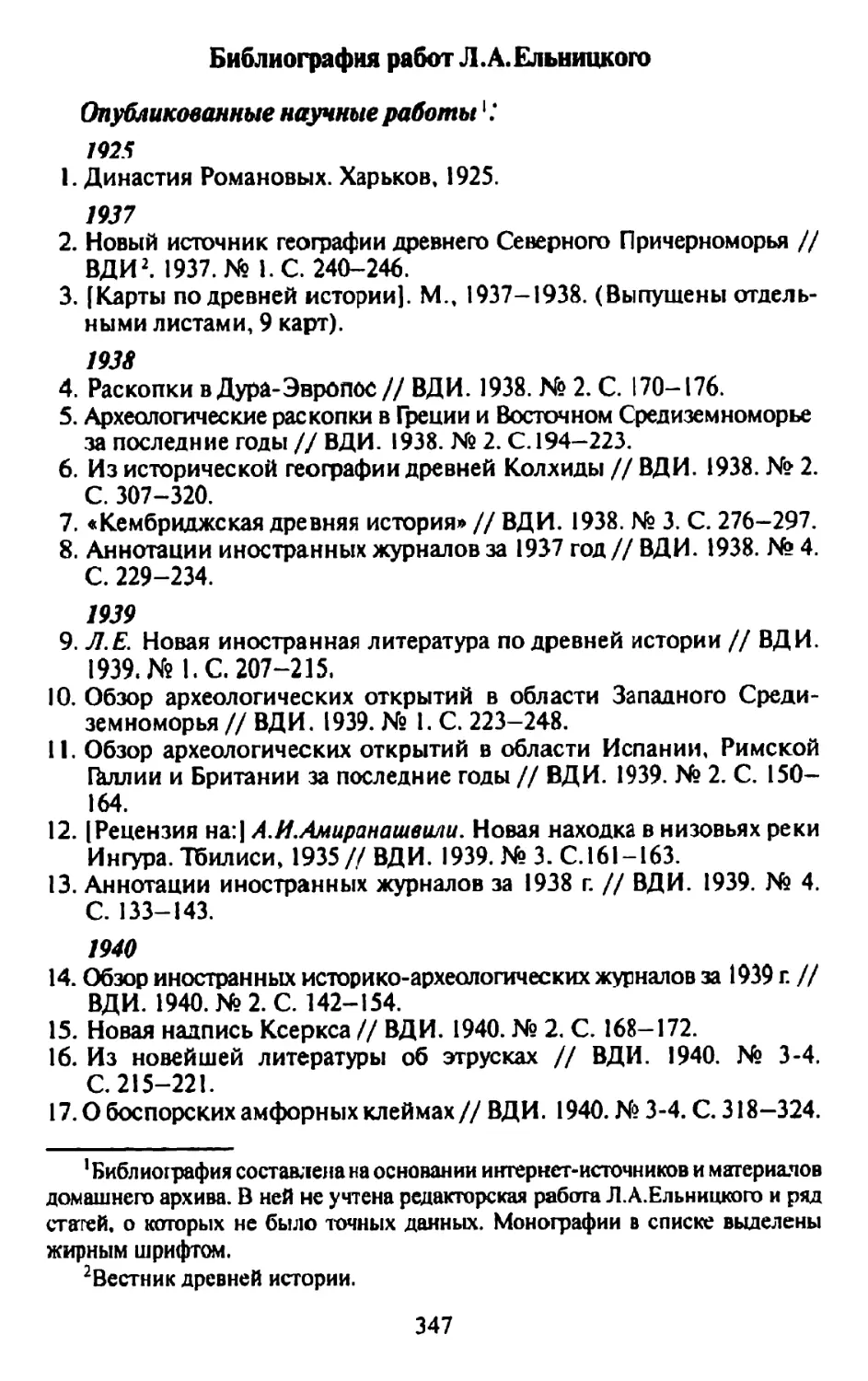 Библиография работ Л .А.Ельницкого