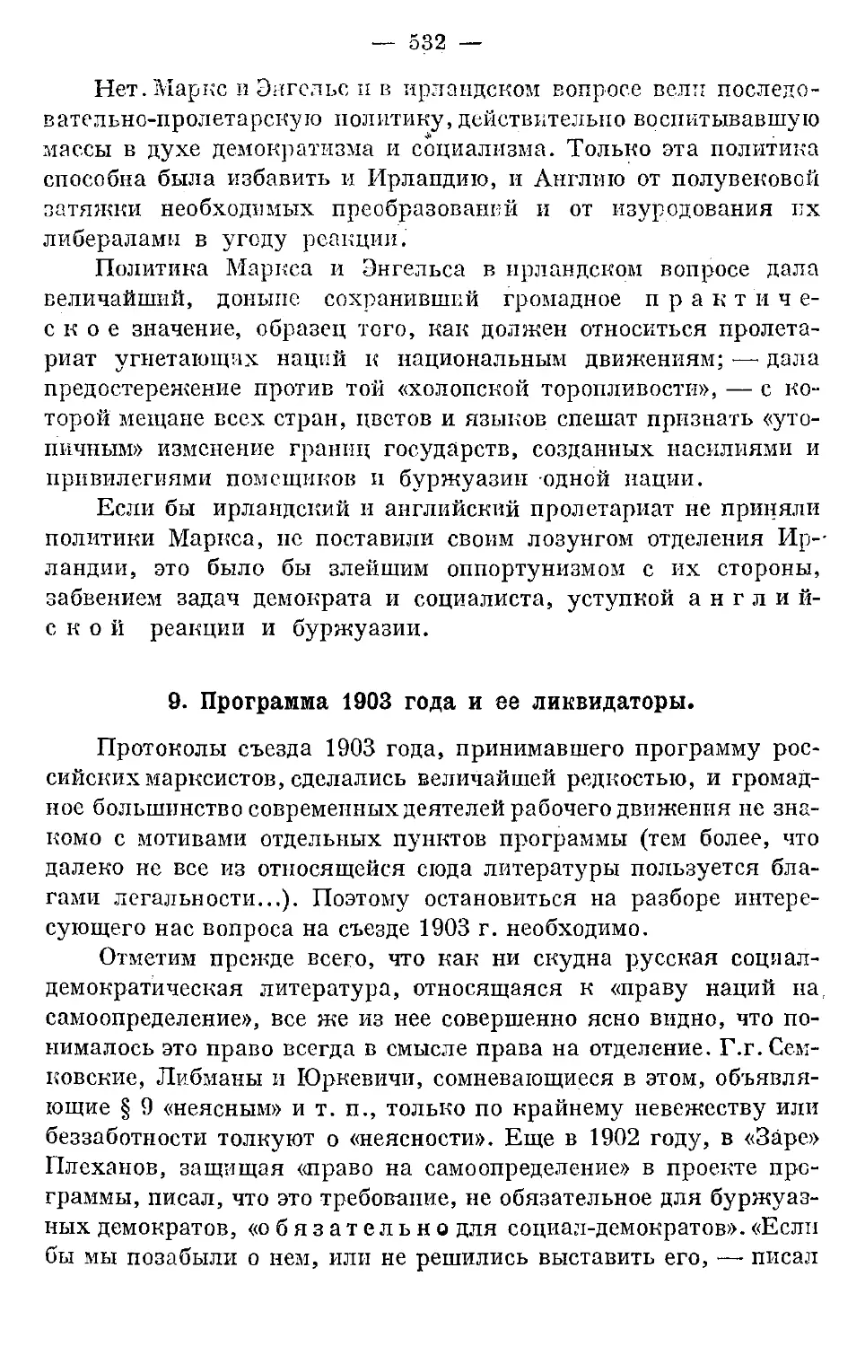 9. Программа 1903 года и ее ликвидаторы.