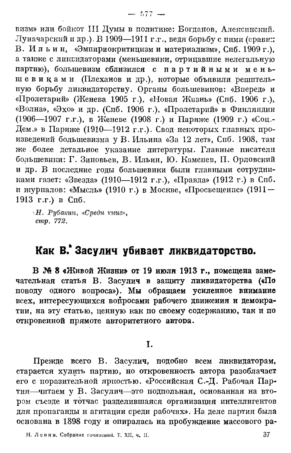 Как В. Засулич убивает ликвидаторство. («Просвещение» № 9 за 1913 г.