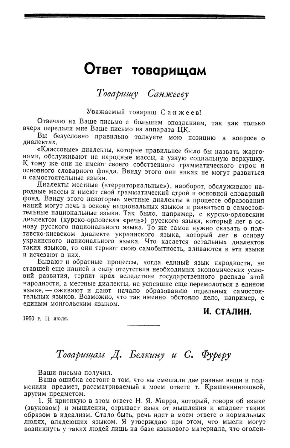 И. Сталин — Ответ товарищам
Товарищам Д. Белкину и С. Фуреру