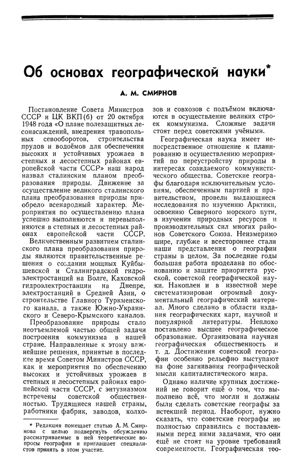 А. М. Смирнов — Об основах географической науки