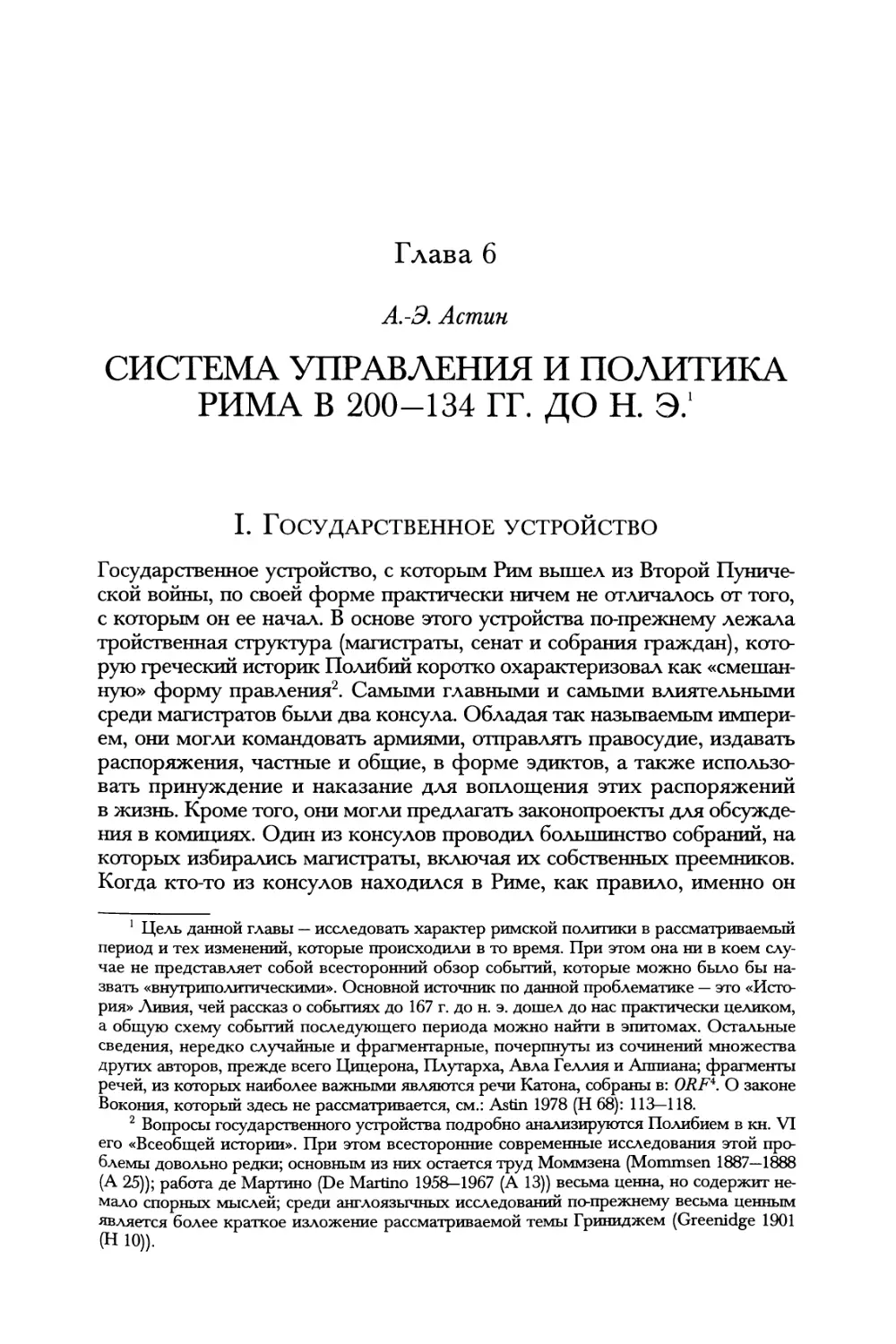 Глава 6. Система управления и политика Рима в 200—134 гг. до н. э. А.-Э. Астин