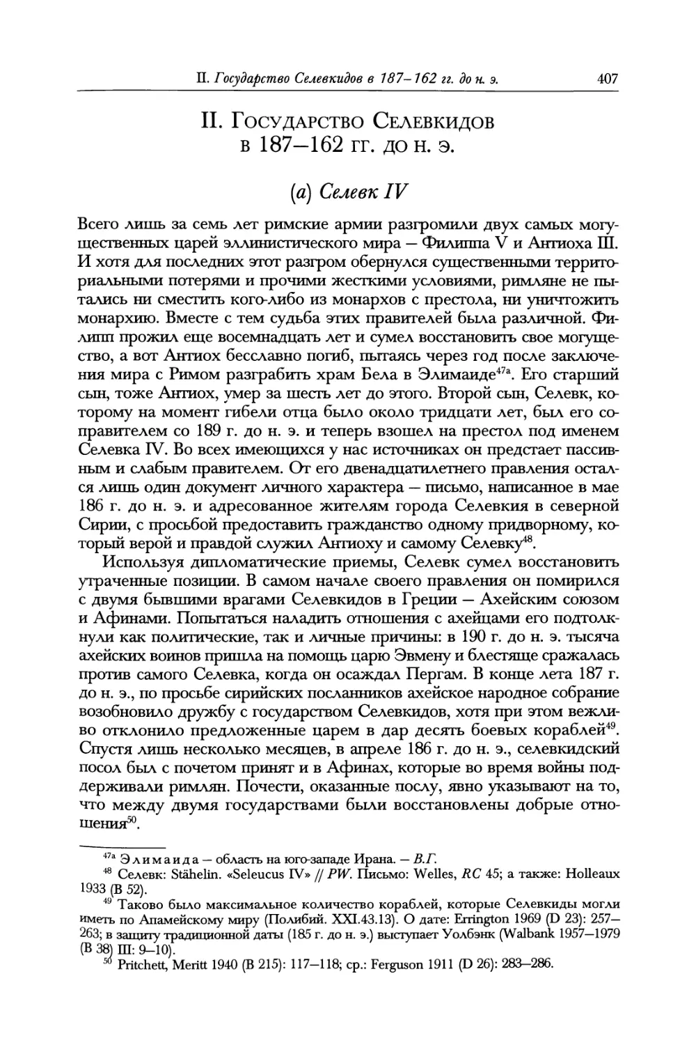 II. Государство Селевкидов в 187—162 гг. до н. э.