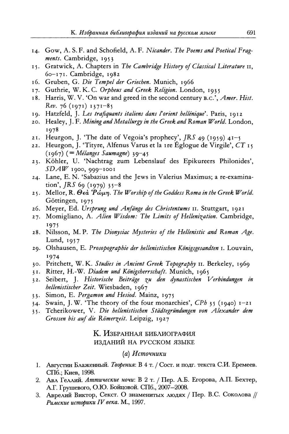 К. Избранная библиография изданий на русском языке