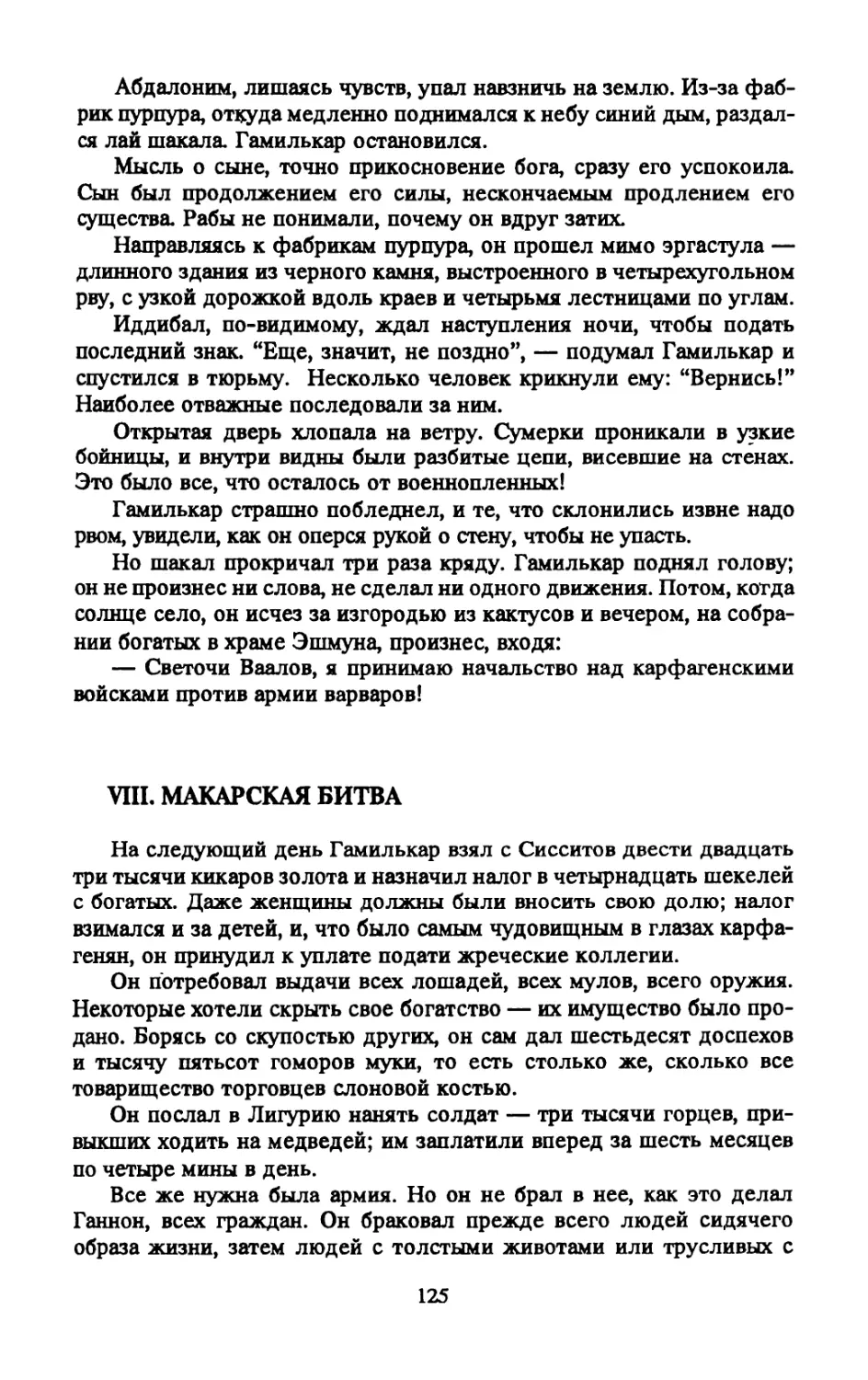 VIII. МАКАРСКАЯ БИТВА