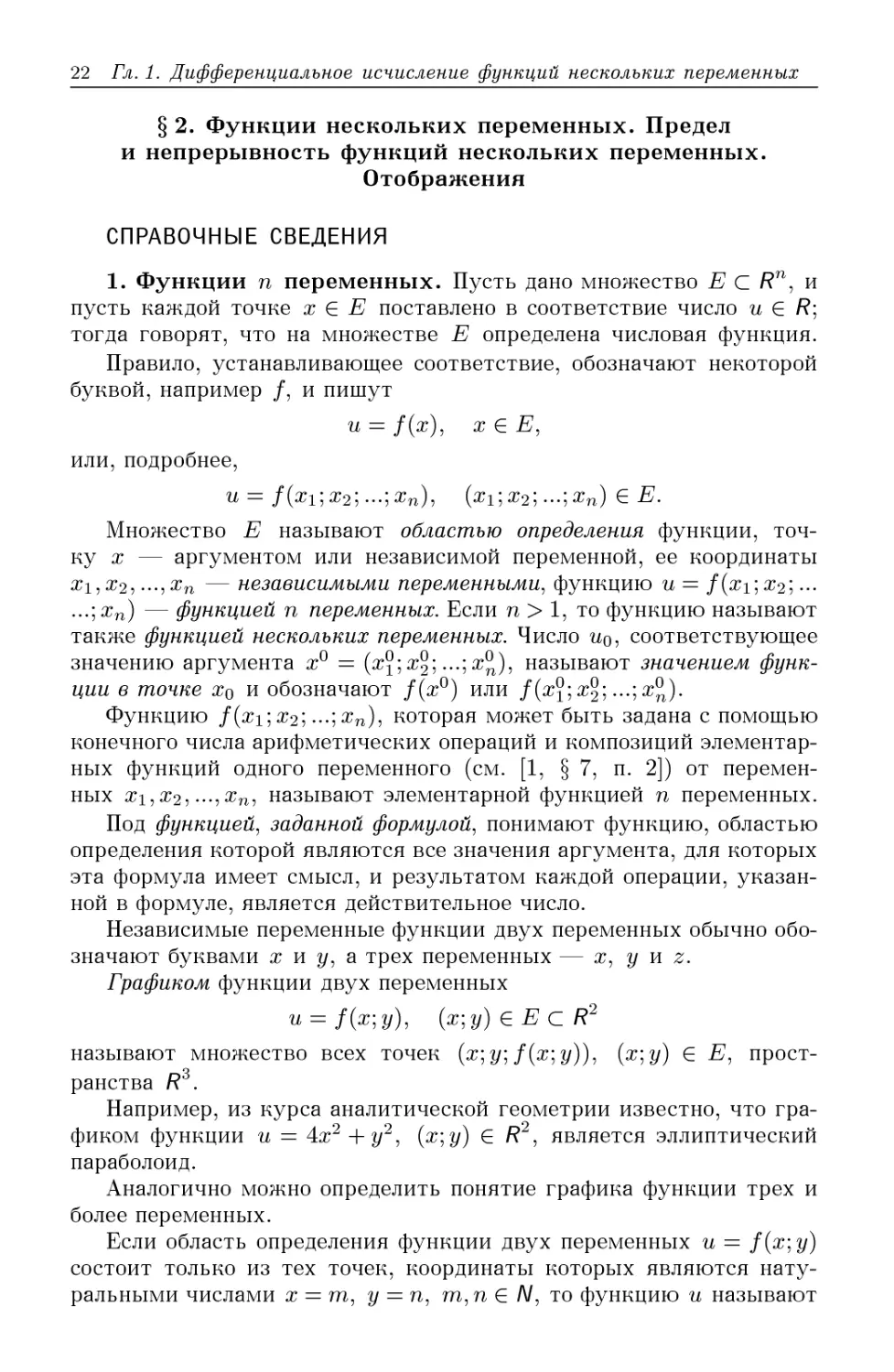 §2. Функции нескольких переменных. Предел и непрерывность функций нескольких переменных. Отображения