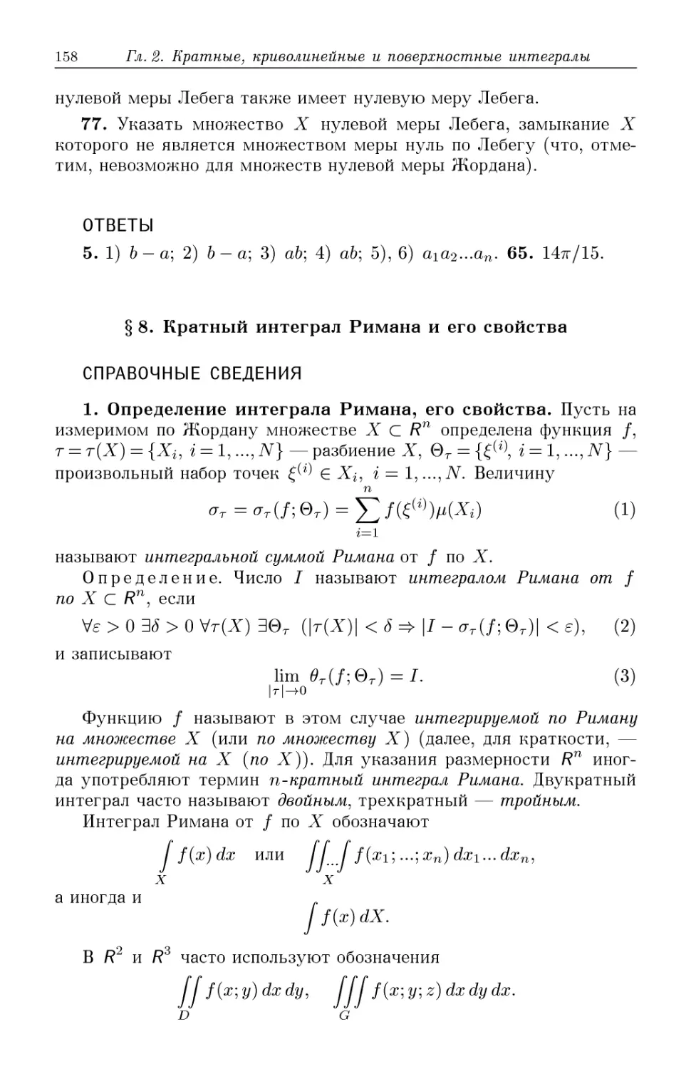 §8. Кратный интеграл Римана и его свойства