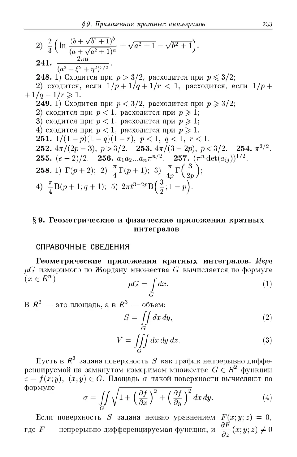§9. Геометрические и физические приложения кратных интегралов