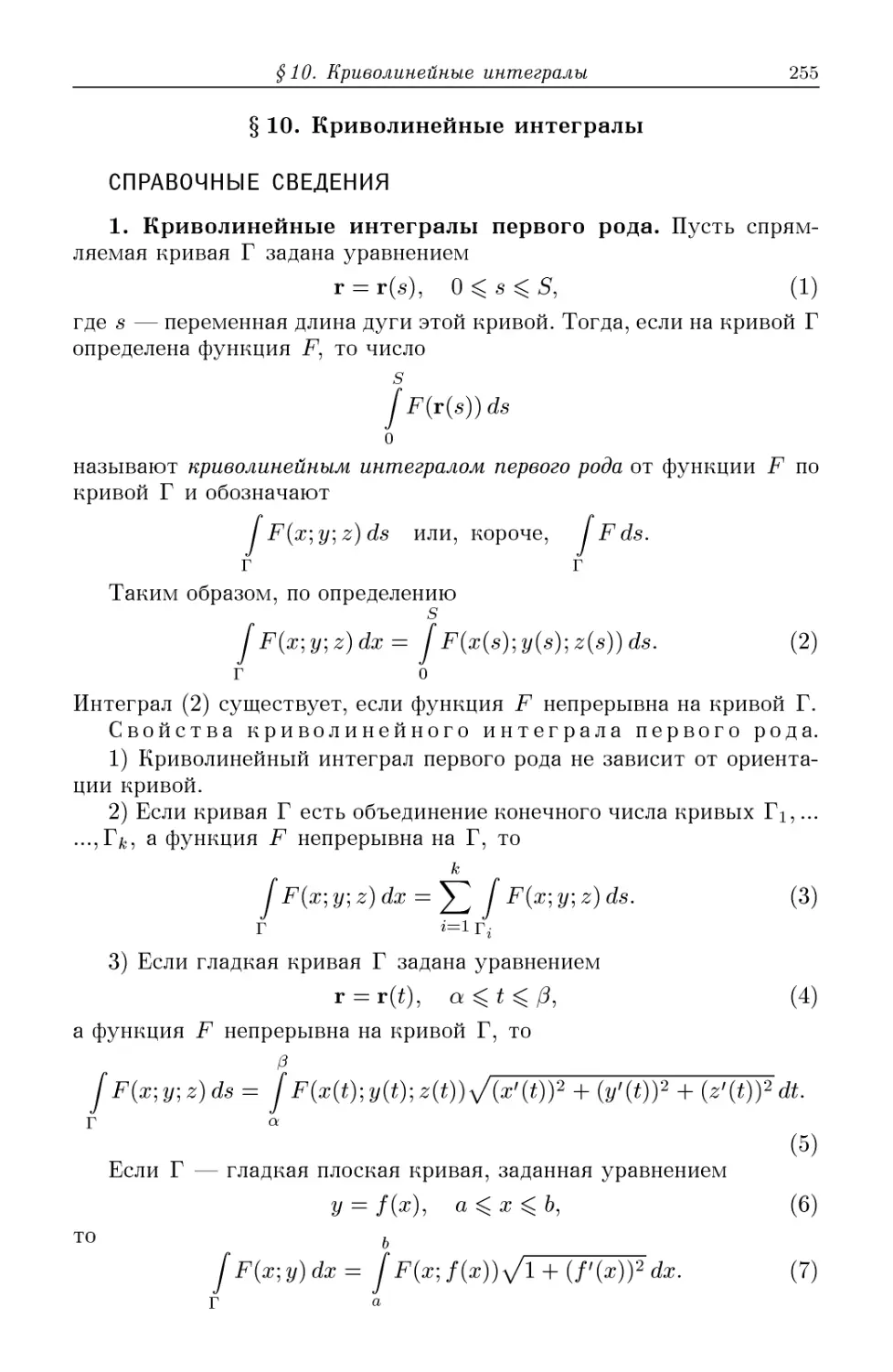 §10. Криволинейные интегралы