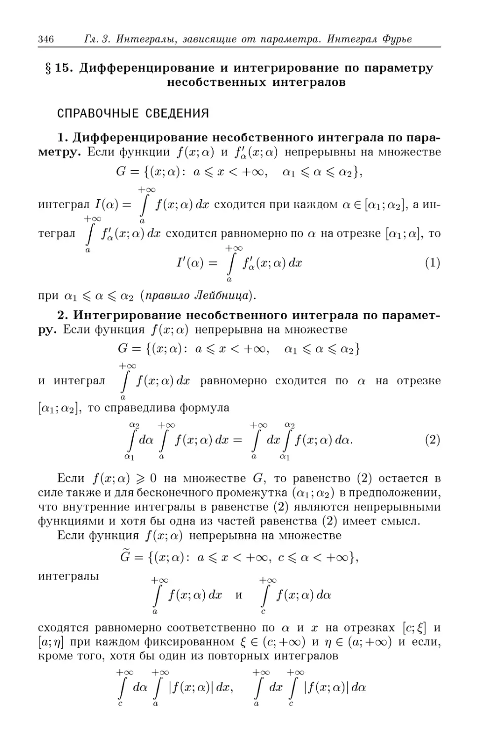 §15. Дифференцирование и интегрирование по параметру несобственных интегралов