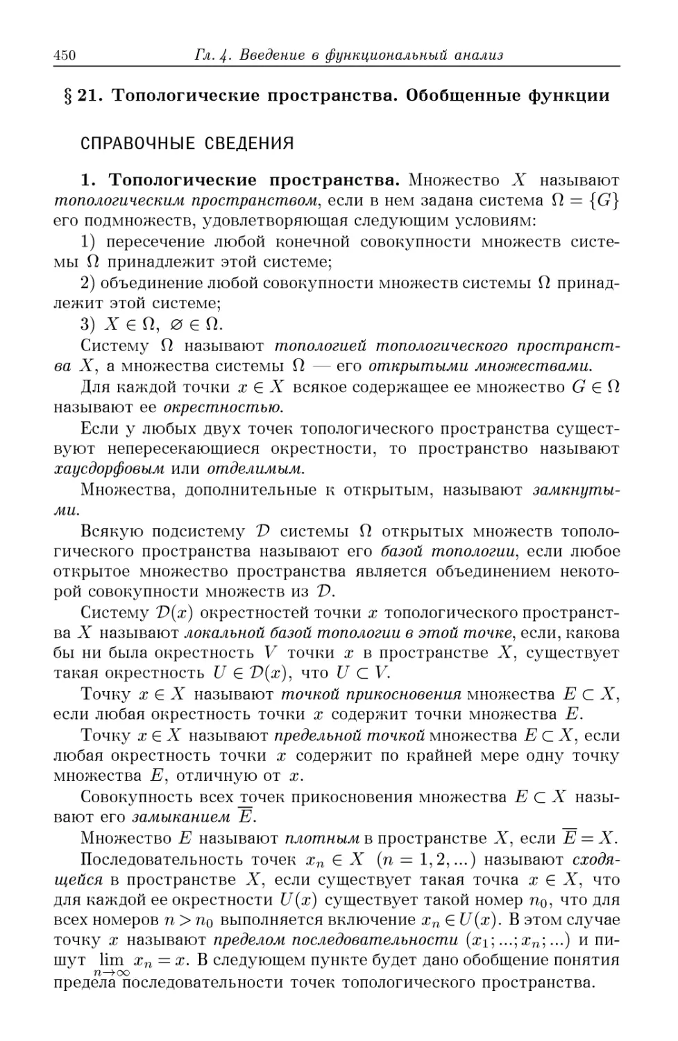 §21. Топологические пространства. Обобщенные функции