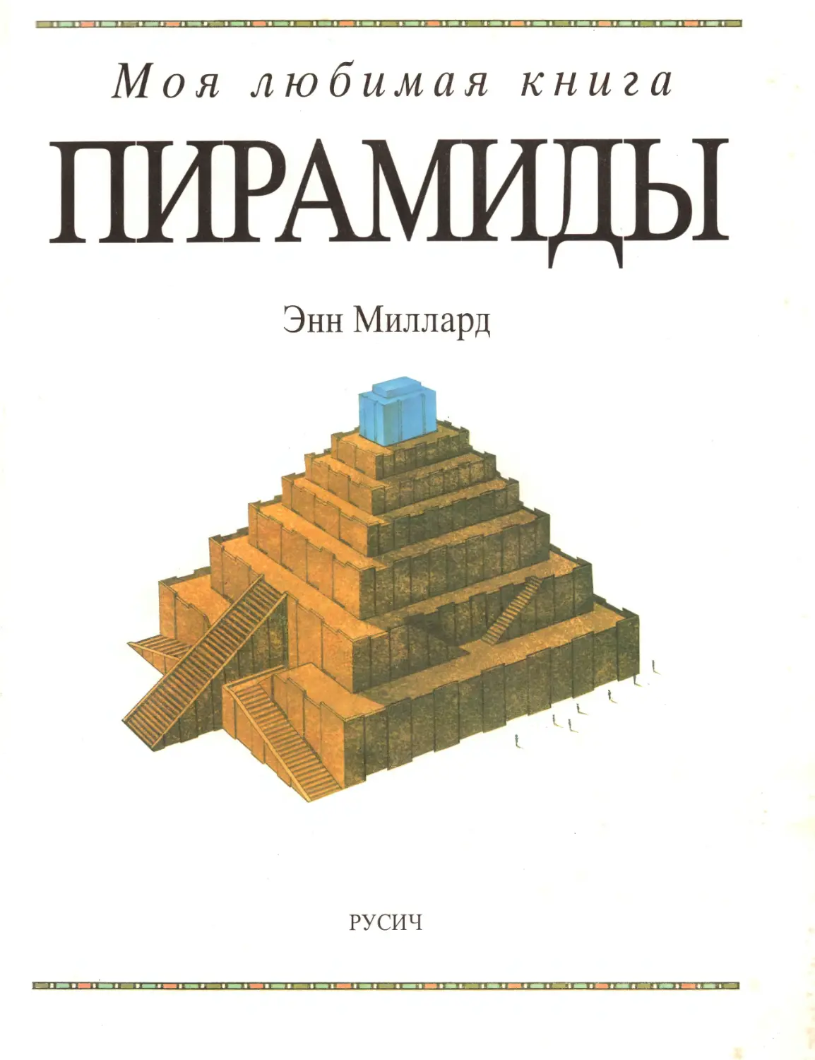 Миллард Энн. Пирамиды. 1998