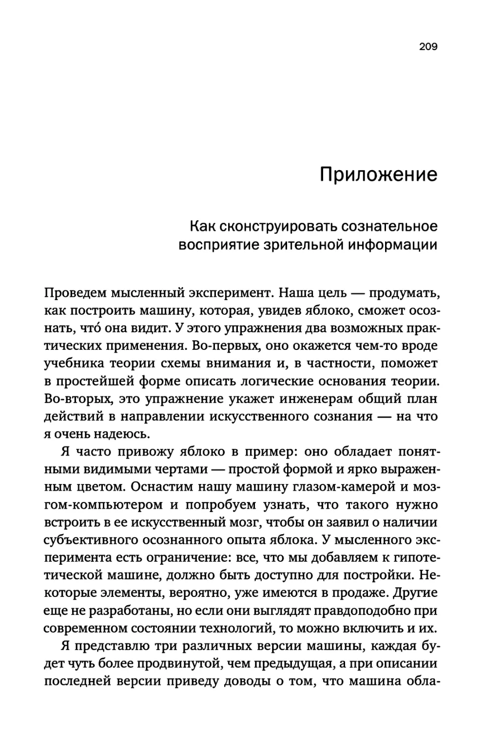 Приложение. Как сконструировать сознательное восприятие зрительной информации