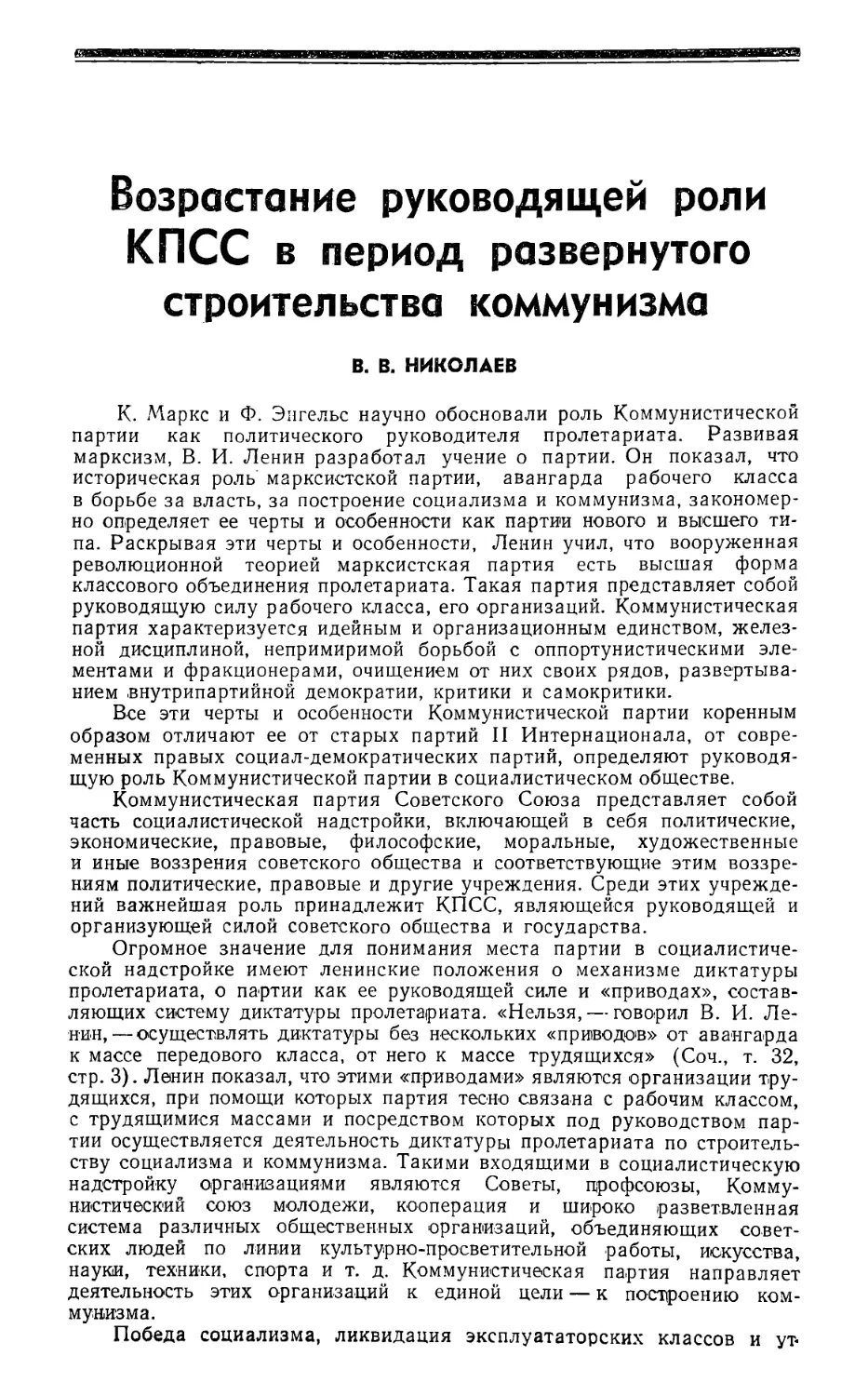 В. В. Николаев — Возрастание руководящей роли КПСС в период развернутого строительства коммунизма