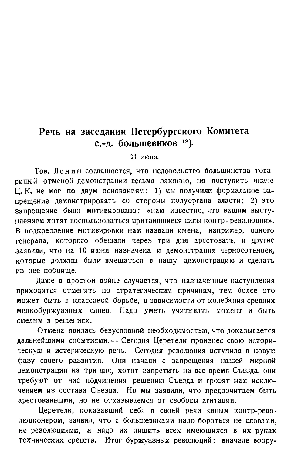 Речь на заседании Петербургского Комитета с.-д. большевиков 11 июня.