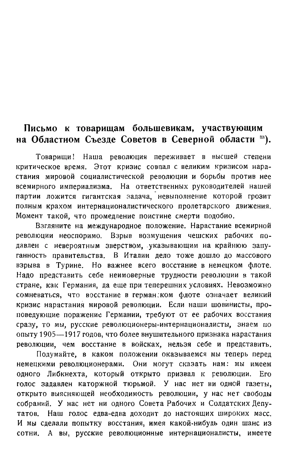 Письмо к товарищам большевикам, участвующим на Областном Съезде Советов в Северной области.