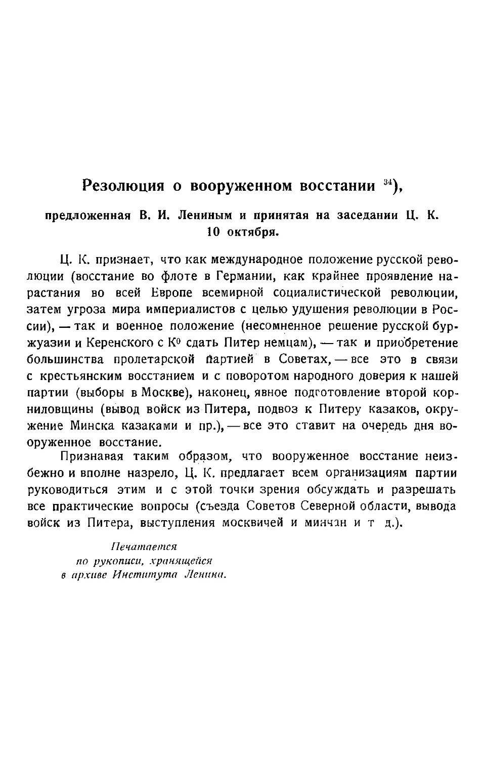 Резолюция о вооруженном восстании, предложенная В. И. Лениным и принятая на заседании Ц. К. 10 октября.