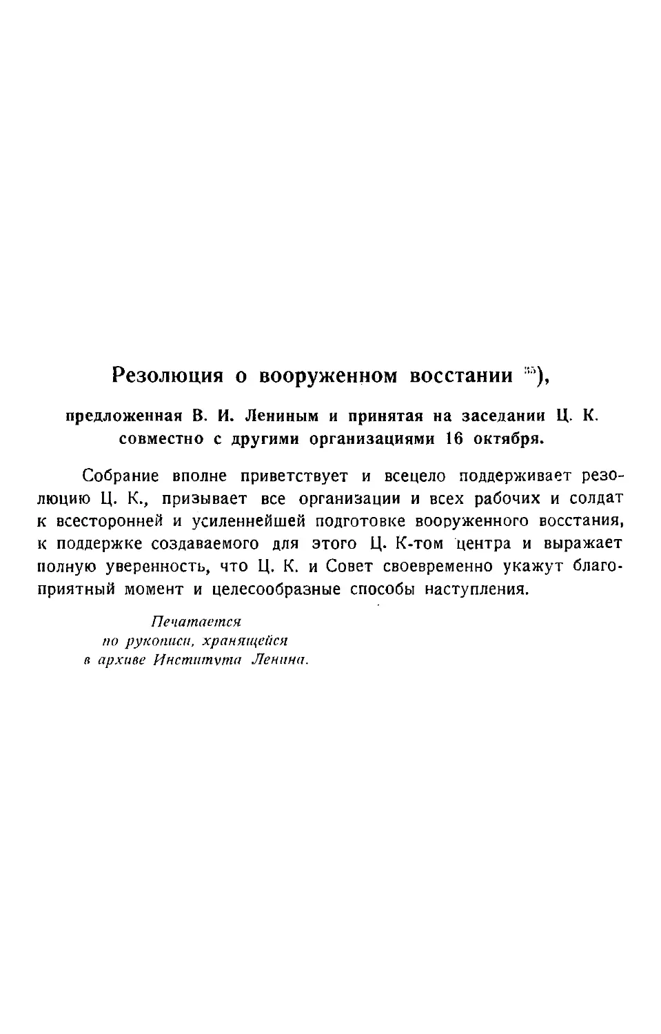 Резолюция о вооруженном восстании, предложенная В. И. Лениным и принятая на заседании Ц. К. совместно с другими организациями. 16 октября.