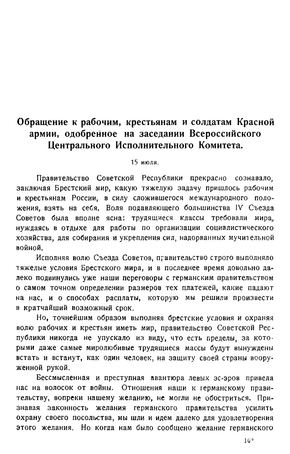 Обращение к рабочим, крестьянам и солдатам Красной армии, одобренное на заседании Всероссийского Центрального Исполнительного Комитета. 15 июля.