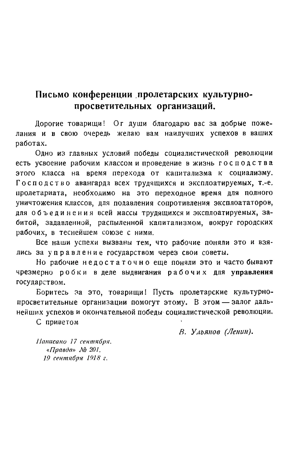 Письмо конференции пролетарских культурно-просветительных организаций.
