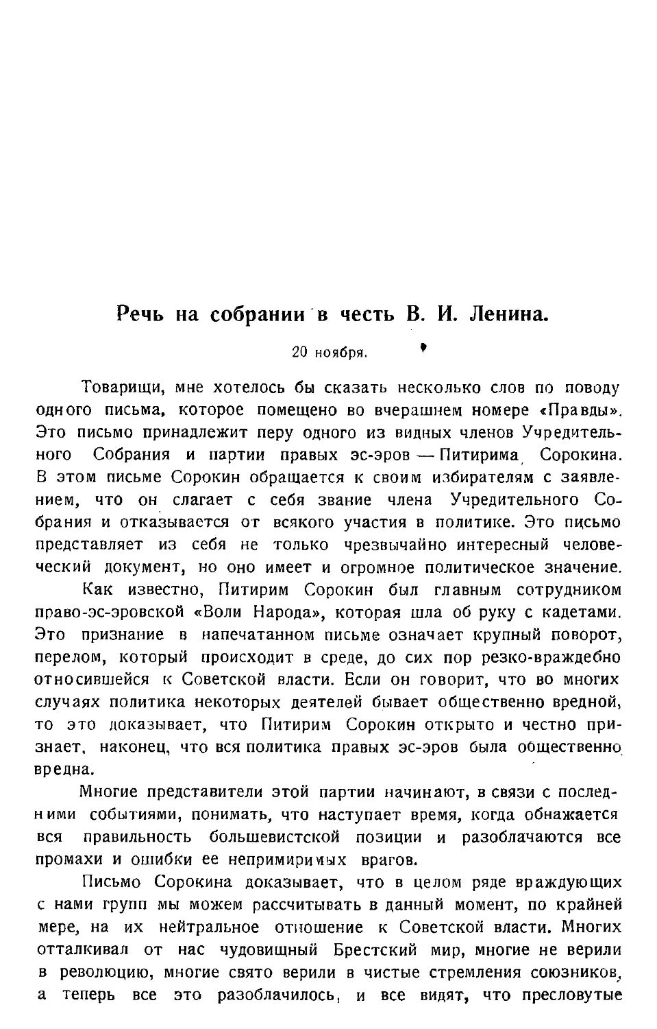 Речь на собрании в честь В. И. Ленина. 20 ноября.