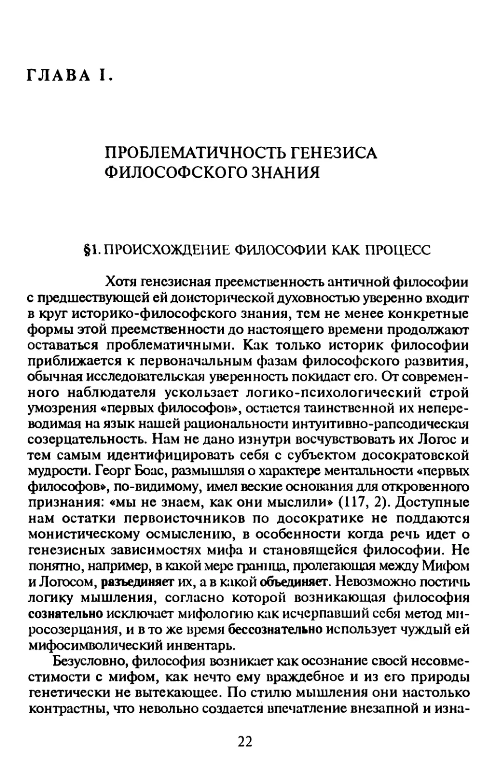 ГЛАВА I. ПРОБЛЕМАТИЧНОСТЬ ГЕНЕЗИСА ФИЛОСОФСКОГО ЗНАНИЯ
§ 1. Происхождение философии как процесс