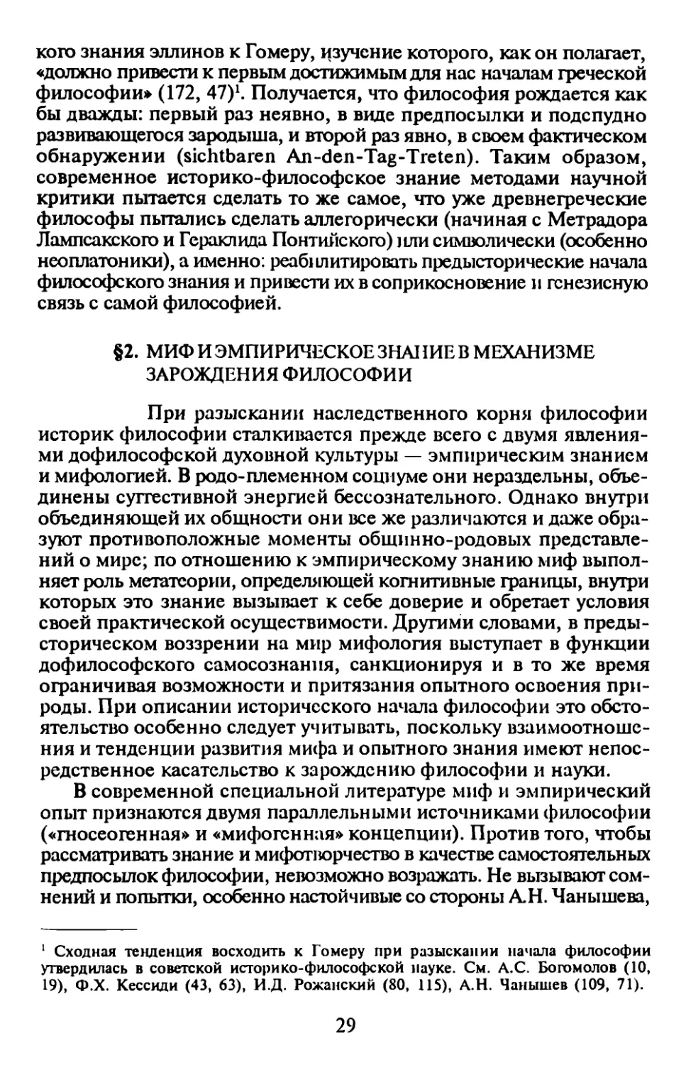 § 2. Миф и эмпирическое знание Б механизме зарождения философии