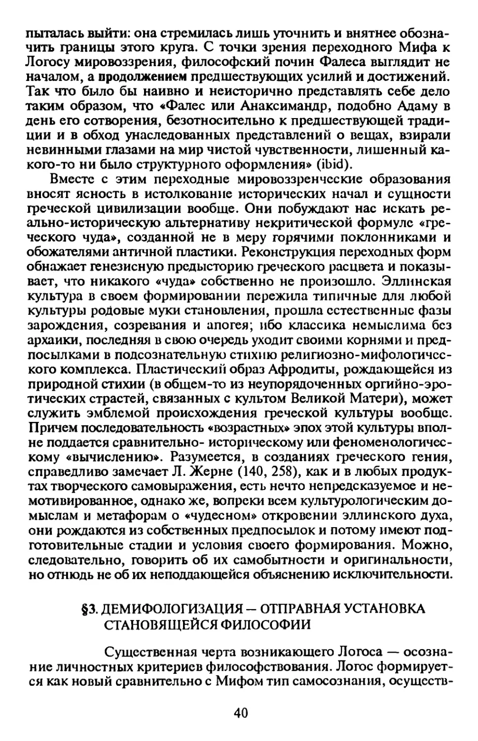 § 3. Демифологизация – отправная установка становящейся философии