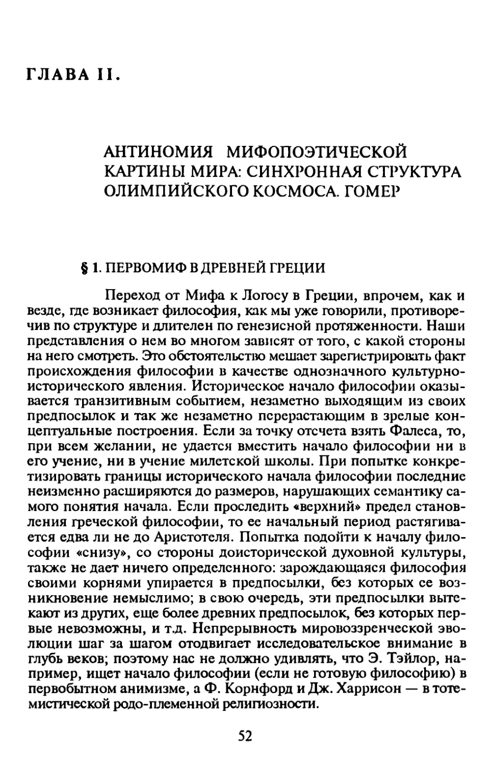 ГЛАВА II. АНТИНОМИЯ МИФОПОЭТИЧЕСКОЙ КАРТИНЫ МИРА: СИНХРОННАЯ СТРУКТУРА ОЛИМПИЙСКОГО КОСМОСА. ГОМЕР
§ 1. Первомиф в Древней Греции