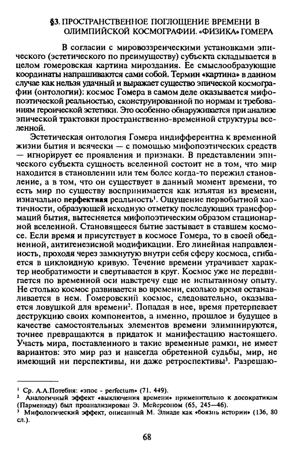 § 3. Пространственное поглощение времени в олимпийской космографии. «Физика» Гомера