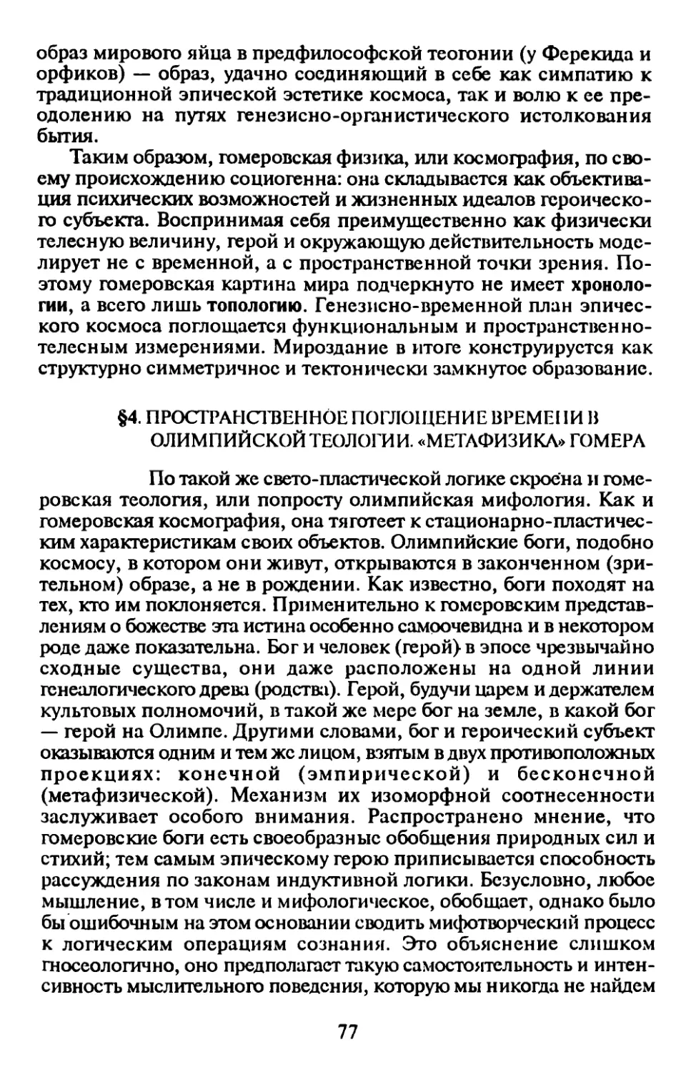 § 4. Пространственное поглощение времени в олимпийской теологии. «Метафизика» Гомера