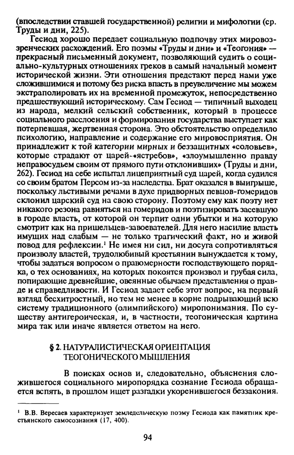 § 2. Натуралистическая ориентация теогонического мышления