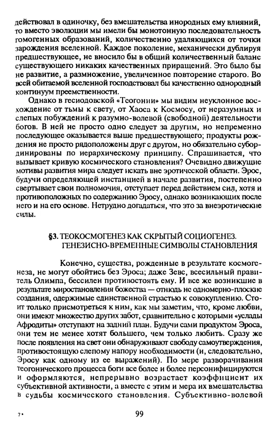 § 3. Теокосмогенсз как скрытый социогенез. Гснсзисно-временныс символы становления