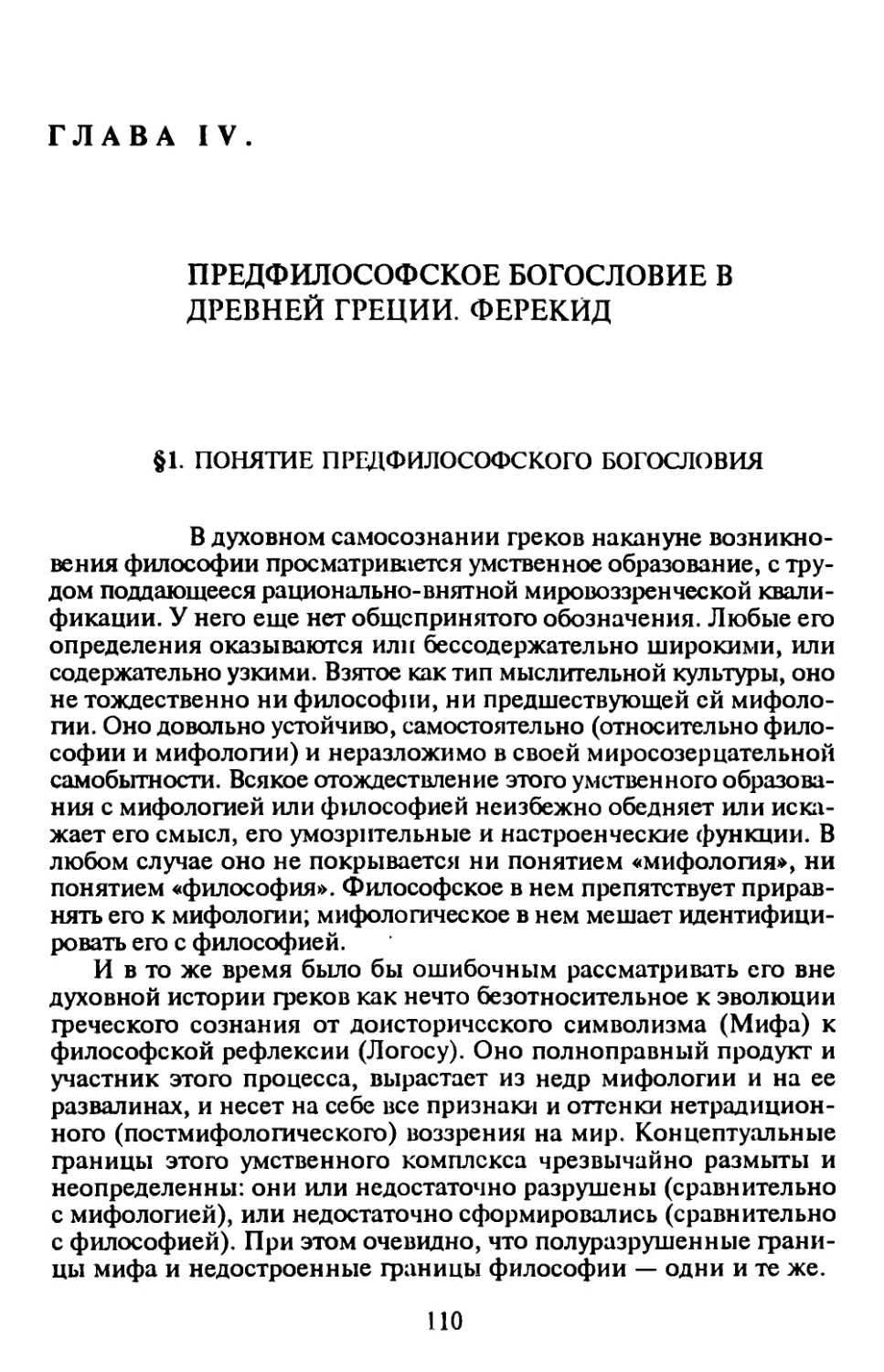 ГЛАВА IV. ПРЕДФИЛОСОФСКОЕ БОГОСЛОВИЕ В ДРЕВНЕЙ ГРЕЦИИ. ФЕРЕКИД
§ 1. Понятие предфилософского богословия