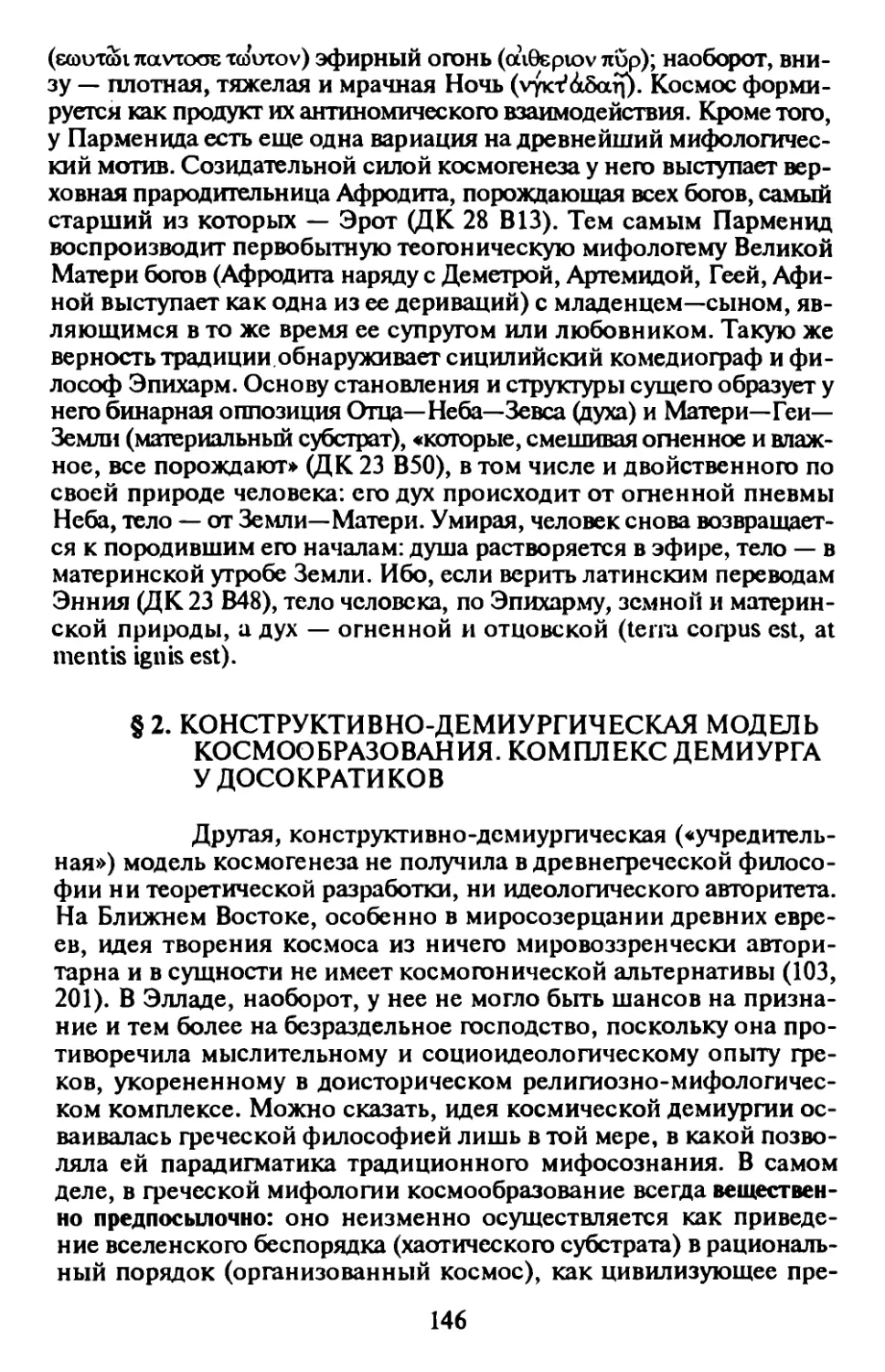 § 2. Конструктивно-демиургическая модель космообразования. Комплекс демиурга у досократиков