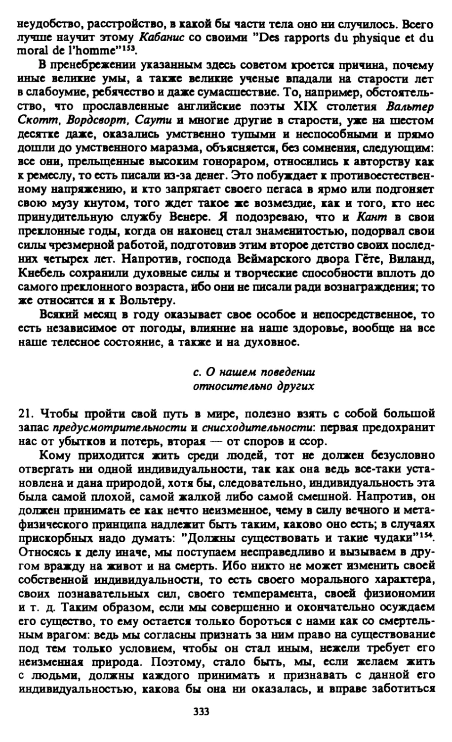 c. О нашем поведении относительно других