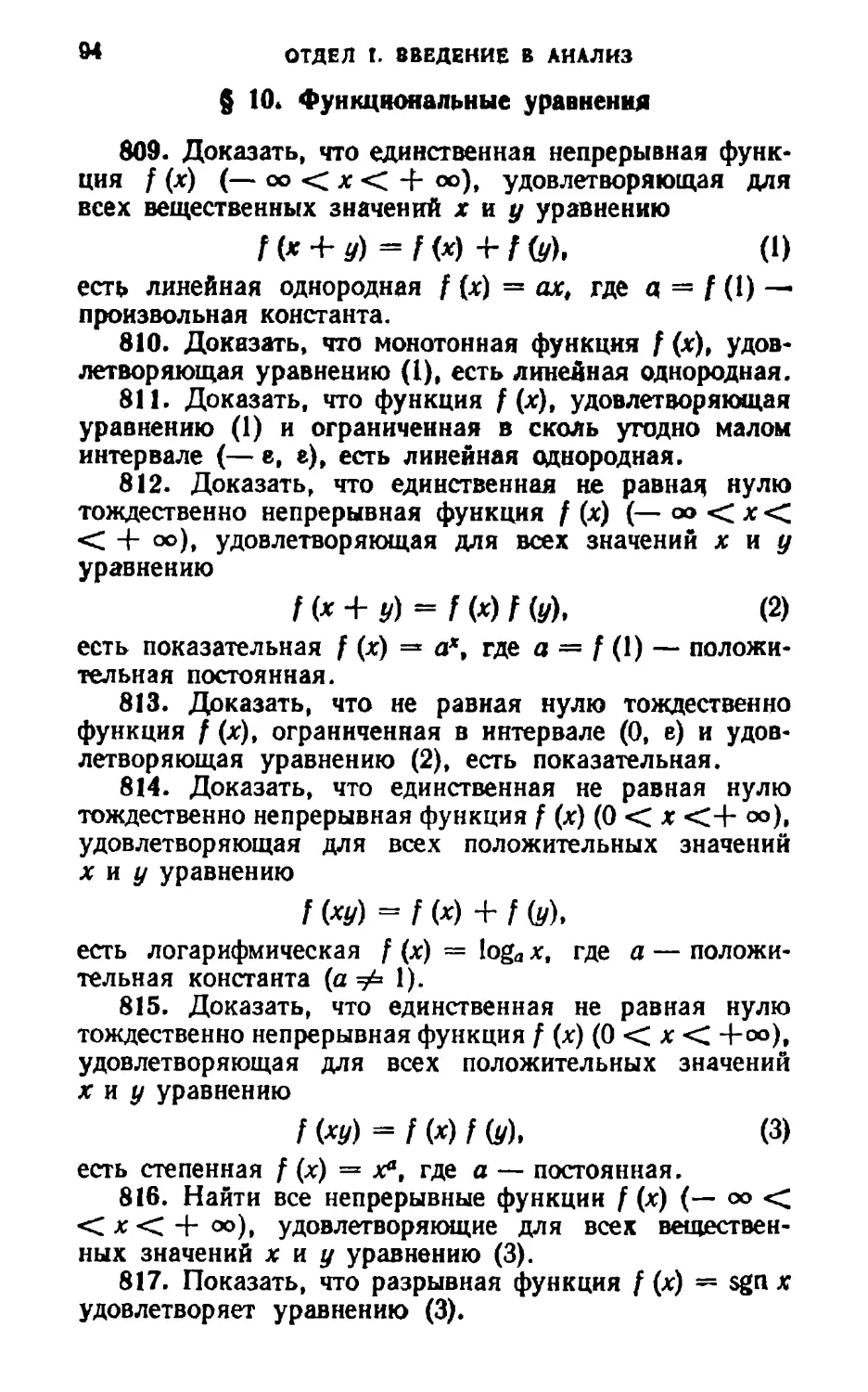 § 10. Функциональные уравнения