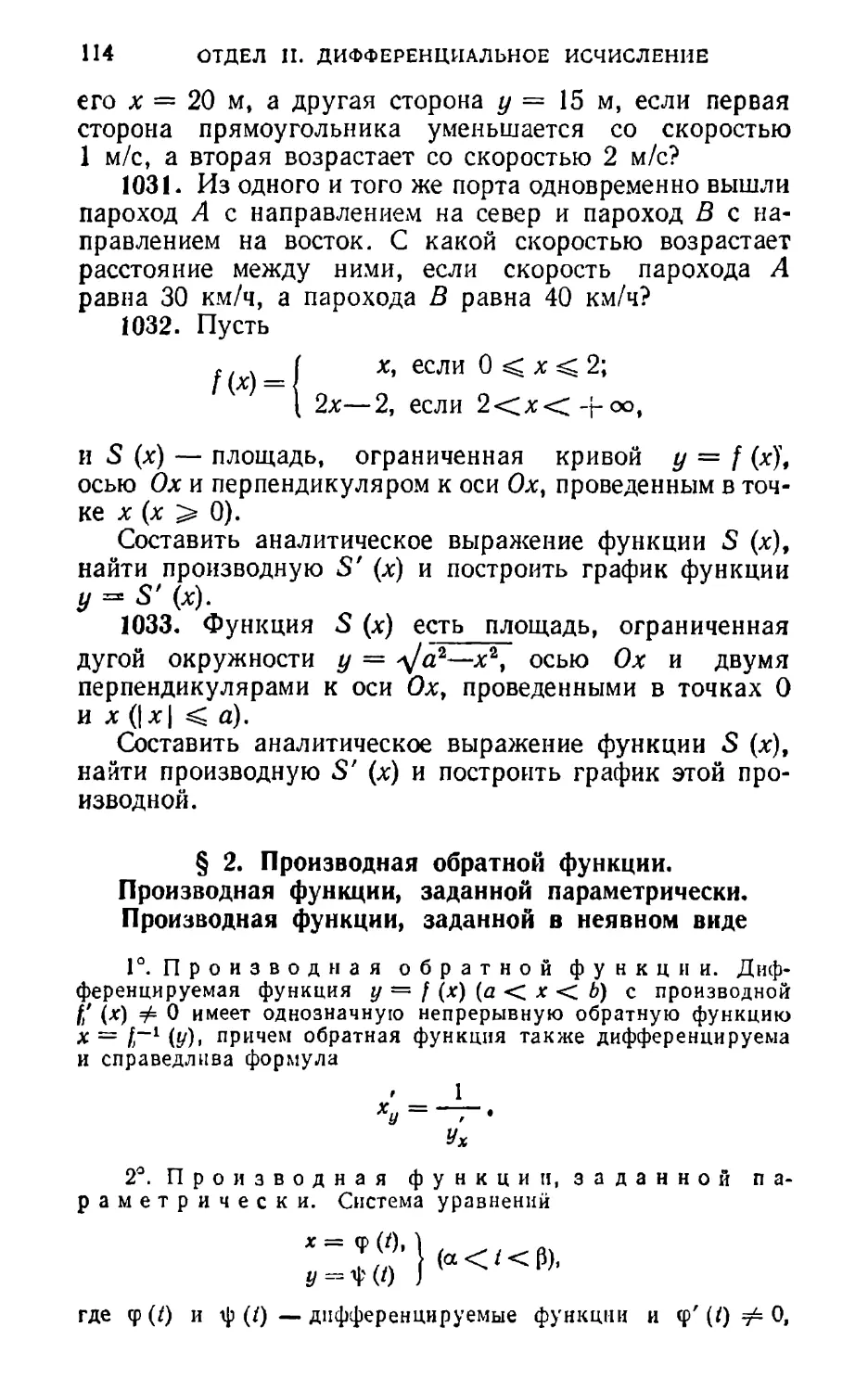 § 2. Производная обратной функции. Производная функции, заданной параметрически. Производная функции, заданной в неявном виде