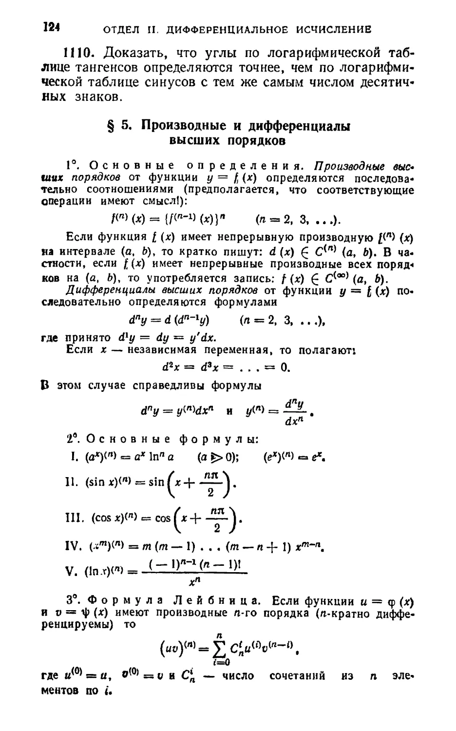 § 5. Производные и дифференциалы высших порядков