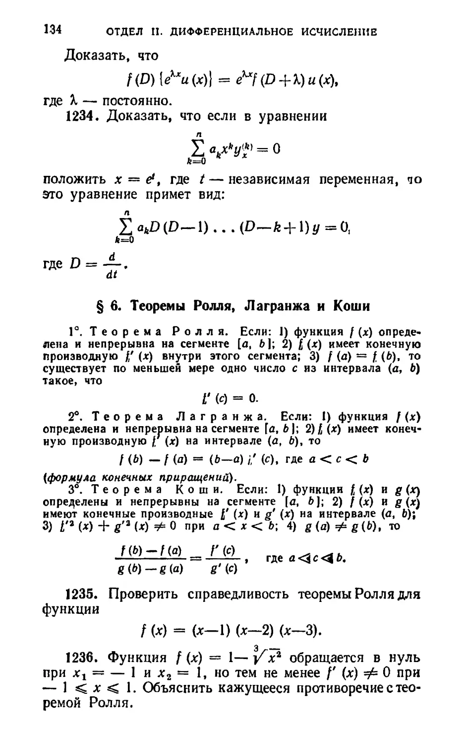 § 6. Теоремы Ролля, Лагранжа и Коши