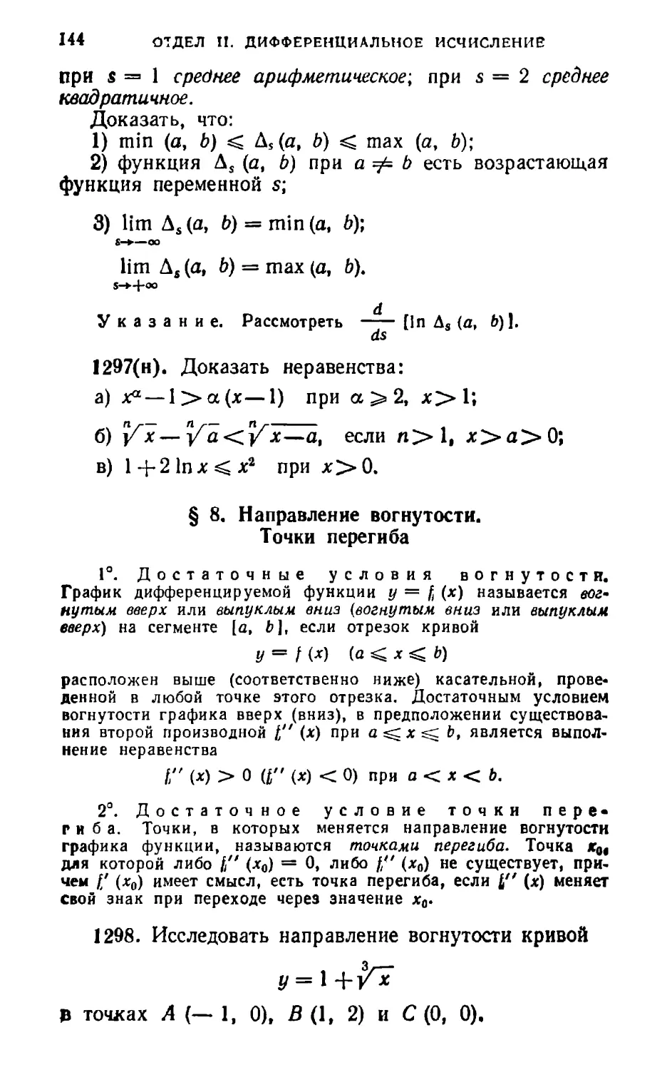 § 8. Направление вогнутости. Точки перегиба