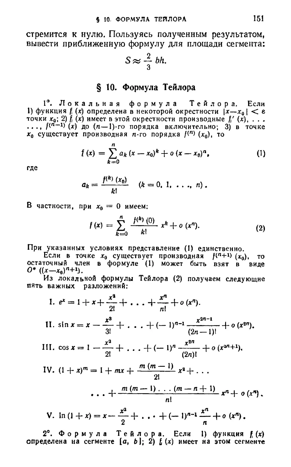 § 10. Формула Тейлора