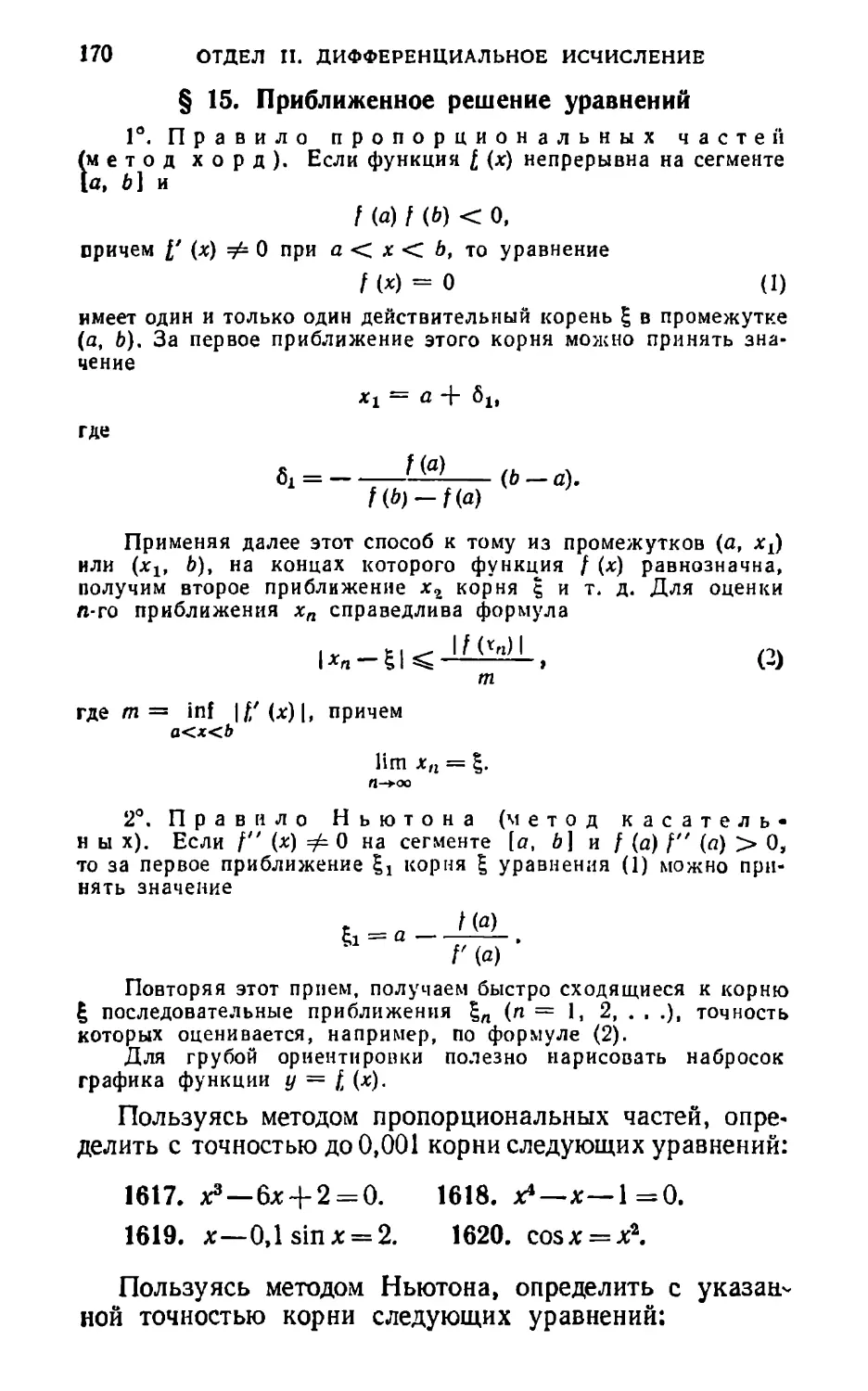 § 15. Приближенное решение уравнений