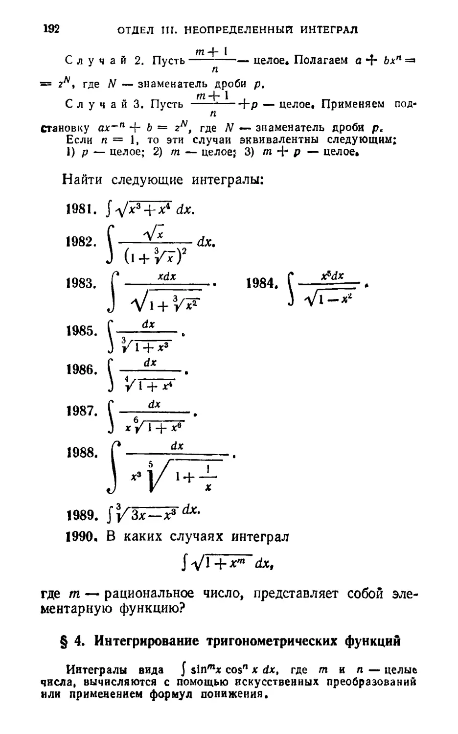 § 4. Интегрирование тригонометрических функций