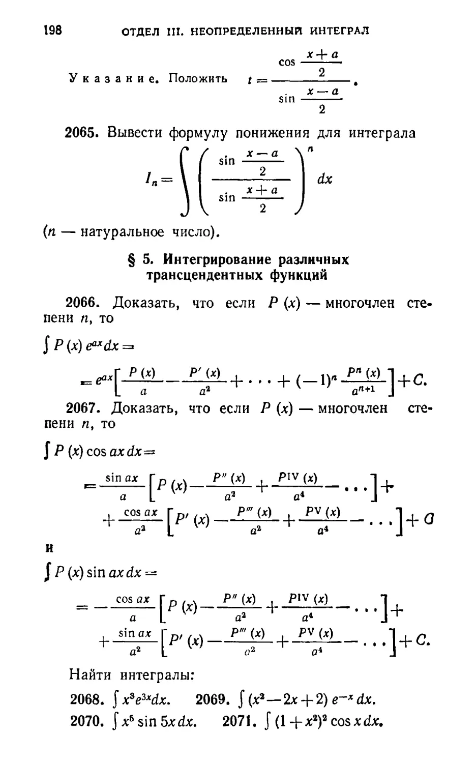 § 5. Интегрирование различных трансцендентных функций